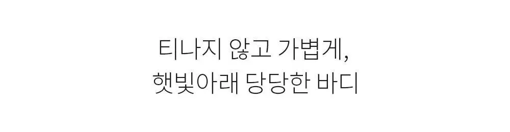 [뿌리는 선크림] 낫포유 끈적임제로 선스프레이 비건 선바디미스트 85ml 상세페이지 8